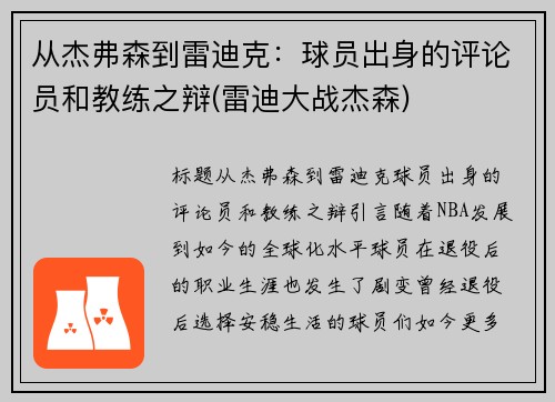 从杰弗森到雷迪克：球员出身的评论员和教练之辩(雷迪大战杰森)
