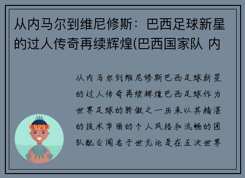 从内马尔到维尼修斯：巴西足球新星的过人传奇再续辉煌(巴西国家队 内马尔)