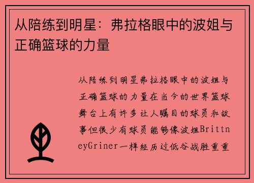 从陪练到明星：弗拉格眼中的波姐与正确篮球的力量