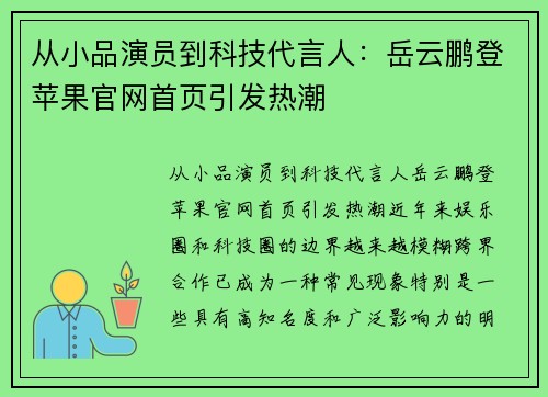 从小品演员到科技代言人：岳云鹏登苹果官网首页引发热潮