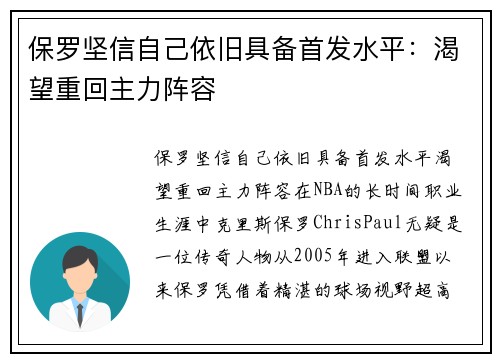保罗坚信自己依旧具备首发水平：渴望重回主力阵容