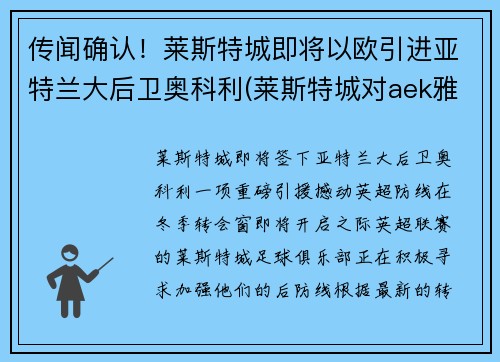传闻确认！莱斯特城即将以欧引进亚特兰大后卫奥科利(莱斯特城对aek雅典)