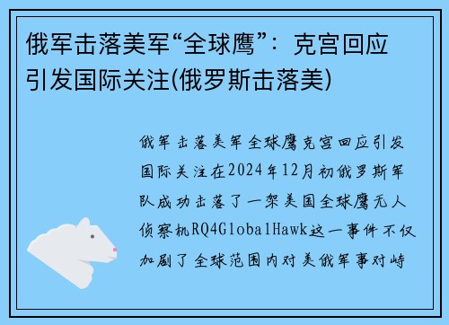 俄军击落美军“全球鹰”：克宫回应引发国际关注(俄罗斯击落美)