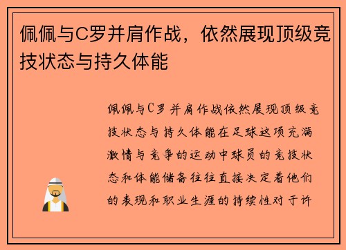 佩佩与C罗并肩作战，依然展现顶级竞技状态与持久体能