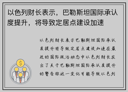 以色列财长表示，巴勒斯坦国际承认度提升，将导致定居点建设加速