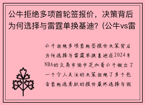 公牛拒绝多项首轮签报价，决策背后为何选择与雷霆单换基迪？(公牛vs雷霆2017)