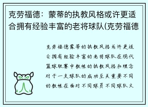 克劳福德：蒙蒂的执教风格或许更适合拥有经验丰富的老将球队(克劳福德生涯集锦)