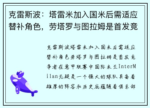 克雷斯波：塔雷米加入国米后需适应替补角色，劳塔罗与图拉姆是首发竞争者