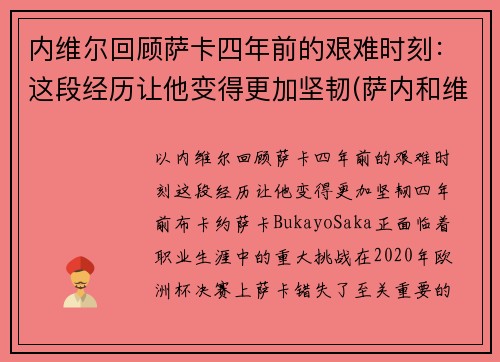 内维尔回顾萨卡四年前的艰难时刻：这段经历让他变得更加坚韧(萨内和维尔纳)