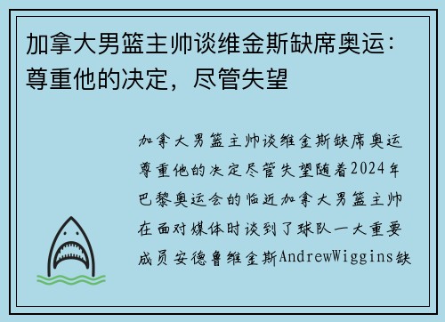 加拿大男篮主帅谈维金斯缺席奥运：尊重他的决定，尽管失望