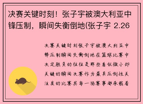 决赛关键时刻！张子宇被澳大利亚中锋压制，瞬间失衡倒地(张子宇 2.26)
