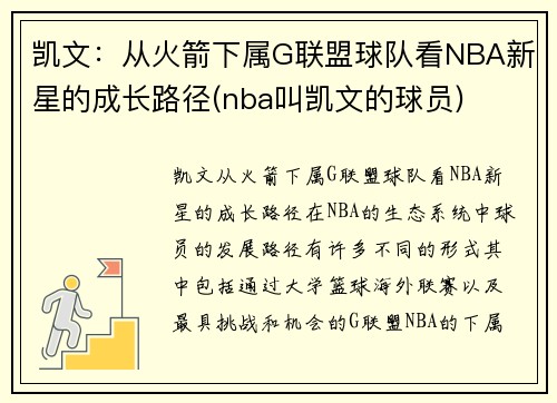 凯文：从火箭下属G联盟球队看NBA新星的成长路径(nba叫凯文的球员)