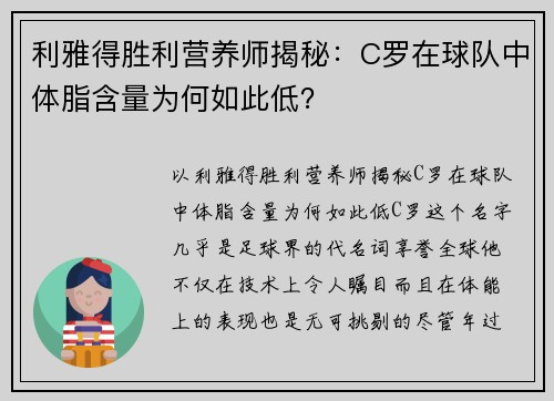 利雅得胜利营养师揭秘：C罗在球队中体脂含量为何如此低？