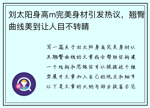 刘太阳身高m完美身材引发热议，翘臀曲线美到让人目不转睛
