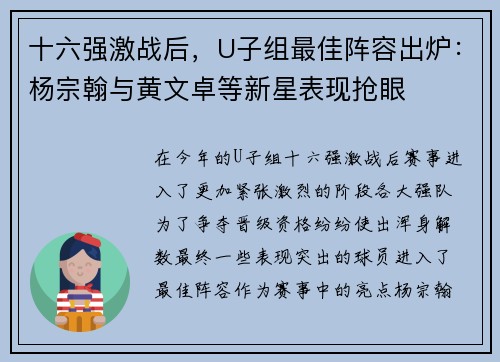 十六强激战后，U子组最佳阵容出炉：杨宗翰与黄文卓等新星表现抢眼
