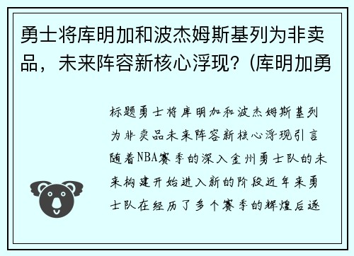 勇士将库明加和波杰姆斯基列为非卖品，未来阵容新核心浮现？(库明加勇士球衣)