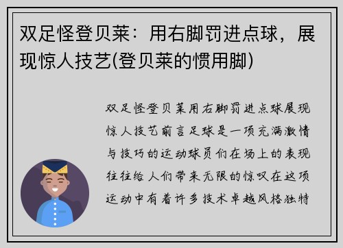 双足怪登贝莱：用右脚罚进点球，展现惊人技艺(登贝莱的惯用脚)