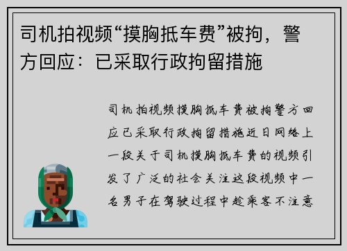 司机拍视频“摸胸抵车费”被拘，警方回应：已采取行政拘留措施