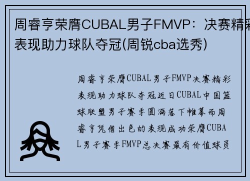 周睿亨荣膺CUBAL男子FMVP：决赛精彩表现助力球队夺冠(周锐cba选秀)