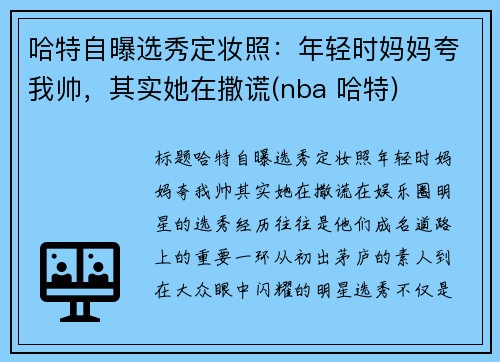 哈特自曝选秀定妆照：年轻时妈妈夸我帅，其实她在撒谎(nba 哈特)