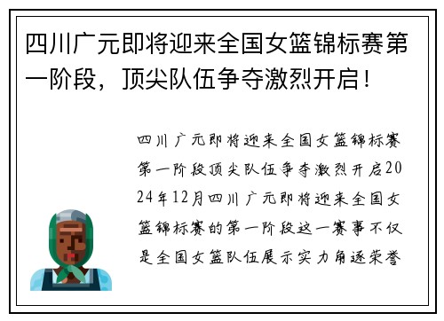 四川广元即将迎来全国女篮锦标赛第一阶段，顶尖队伍争夺激烈开启！