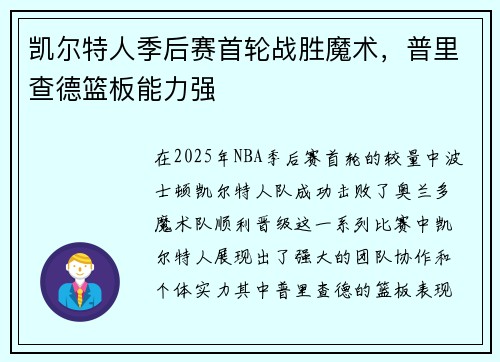 凯尔特人季后赛首轮战胜魔术，普里查德篮板能力强
