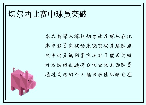 切尔西比赛中球员突破