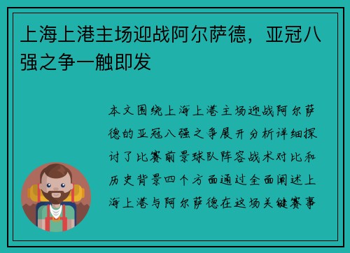 上海上港主场迎战阿尔萨德，亚冠八强之争一触即发