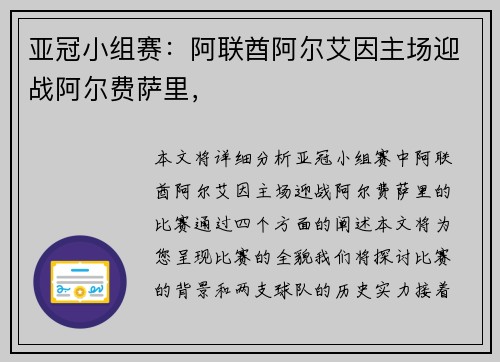 亚冠小组赛：阿联酋阿尔艾因主场迎战阿尔费萨里，