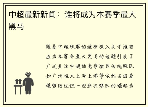 中超最新新闻：谁将成为本赛季最大黑马