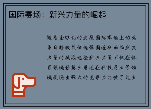 国际赛场：新兴力量的崛起