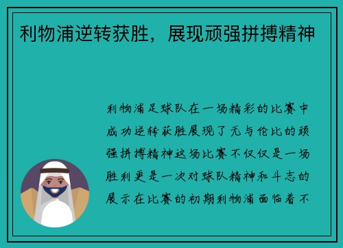 利物浦逆转获胜，展现顽强拼搏精神