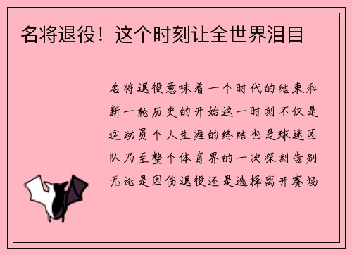 名将退役！这个时刻让全世界泪目