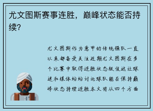 尤文图斯赛事连胜，巅峰状态能否持续？