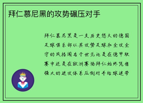 拜仁慕尼黑的攻势碾压对手