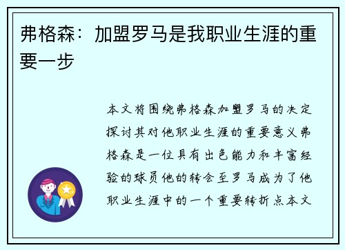 弗格森：加盟罗马是我职业生涯的重要一步