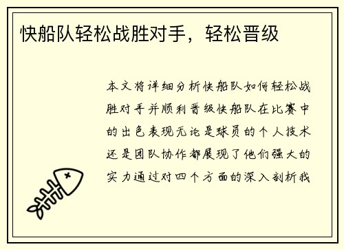 快船队轻松战胜对手，轻松晋级