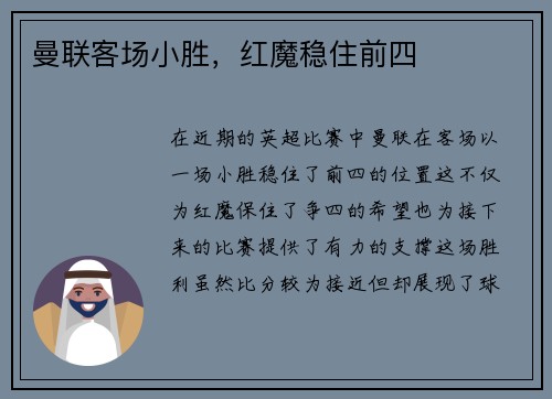 曼联客场小胜，红魔稳住前四
