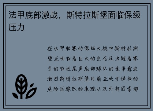 法甲底部激战，斯特拉斯堡面临保级压力