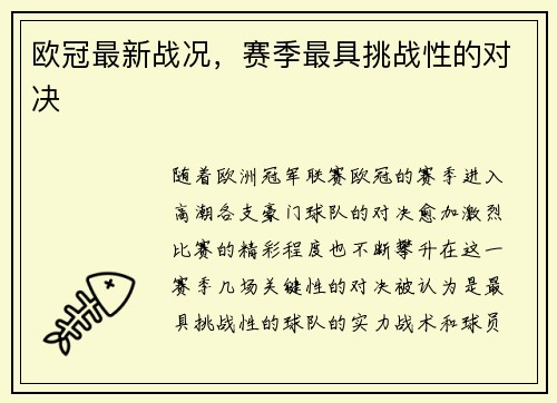 欧冠最新战况，赛季最具挑战性的对决