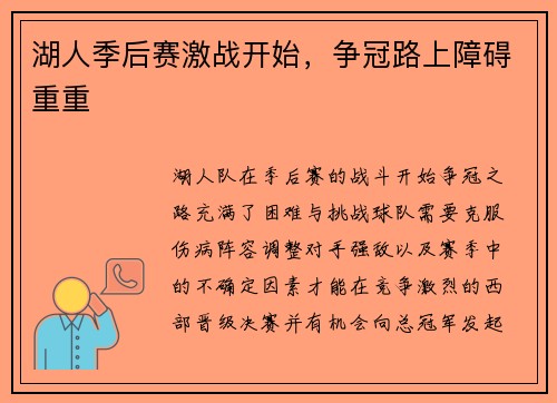 湖人季后赛激战开始，争冠路上障碍重重