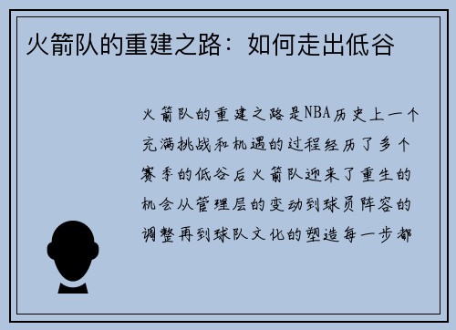 火箭队的重建之路：如何走出低谷