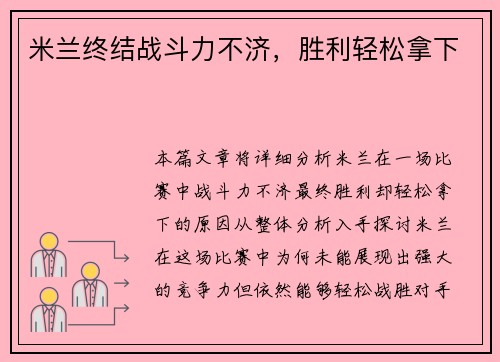 米兰终结战斗力不济，胜利轻松拿下