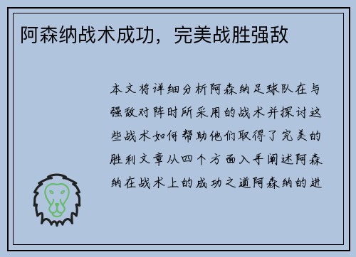 阿森纳战术成功，完美战胜强敌