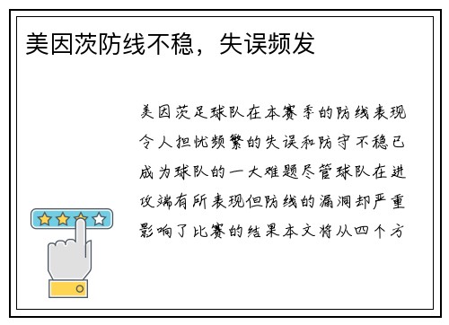美因茨防线不稳，失误频发