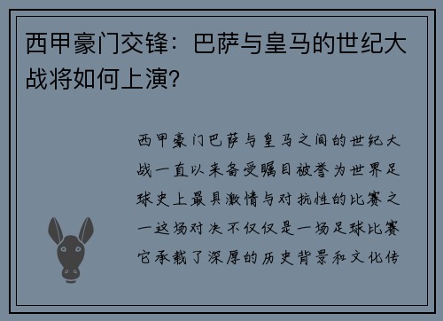 西甲豪门交锋：巴萨与皇马的世纪大战将如何上演？