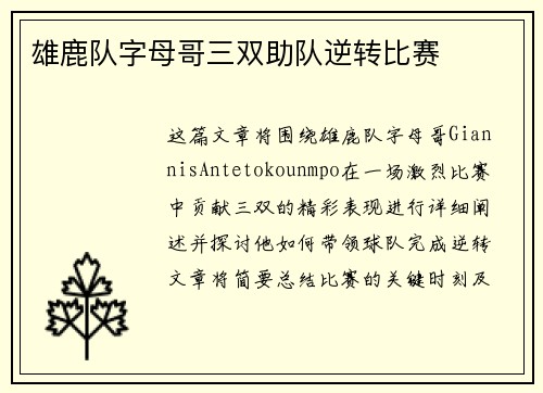雄鹿队字母哥三双助队逆转比赛