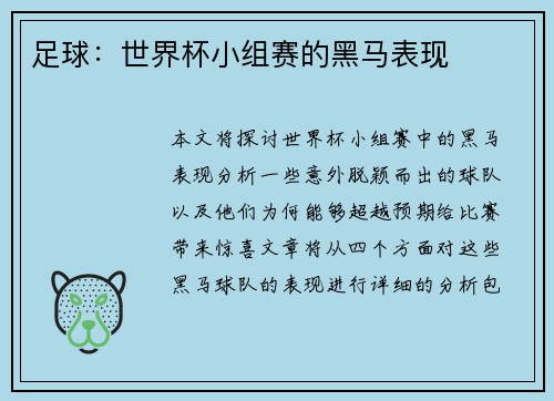 足球：世界杯小组赛的黑马表现