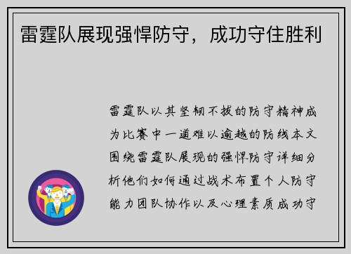雷霆队展现强悍防守，成功守住胜利