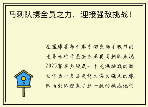 马刺队携全员之力，迎接强敌挑战！